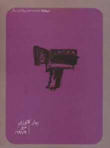 میز - ۱۹۷۹ - اثر بهار کاتوزی - انتشارات نیماژ