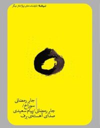سوراخ - صدای آهسته ی برف - اثر جابر رمضانی، پیام سعیدی - انتشارات نیماژ