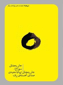 سوراخ - صدای آهسته ی برف - اثر جابر رمضانی، پیام سعیدی - انتشارات نیماژ