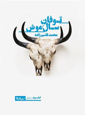 توفان سال موش - اثر محمد قاسم زاده - انتشارات نیماژ