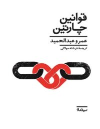 قوانین چارتین - اثر عمرو عبدالحمید - انتشارات نیماژ