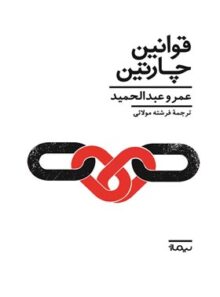 قوانین چارتین - اثر عمرو عبدالحمید - انتشارات نیماژ