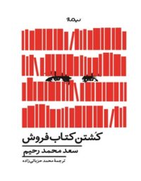 کشتن کتاب فروش - اثر سعد محمد رحیم - انتشارات نیماژ