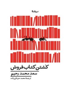 کشتن کتاب فروش - اثر سعد محمد رحیم - انتشارات نیماژ