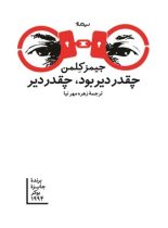 چقدر دیر بود، چقدر دیر