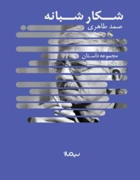 شکار شبانه - اثر صمد طاهری - انتشارات نیماژ