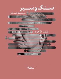 سنگ و سپر - اثر صمد طاهری - انتشارات نیماژ