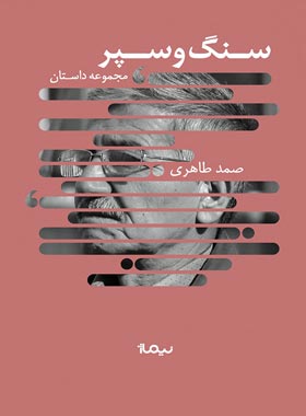 سنگ و سپر - اثر صمد طاهری - انتشارات نیماژ