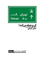 کرج حمله می کند