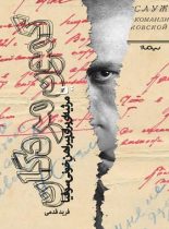 کمون مردگان یا مرثیه ای برای پیراهنِ خونی سوفیا