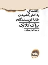 راهنمای به آتش کشیدن خانه نویسندگان