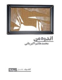 اندوه من - اثر محمد هاشم اکبریانی - انتشارات نیماژ
