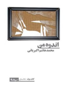 اندوه من - اثر محمد هاشم اکبریانی - انتشارات نیماژ