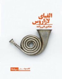 الفبای لازاروس - اثر هادی تقی زاده - انتشارات نیماژ