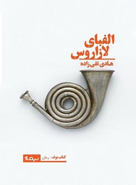 الفبای لازاروس - اثر هادی تقی زاده - انتشارات نیماژ