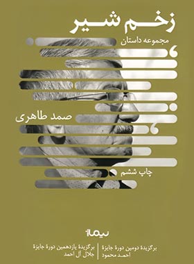 زخم شیر - اثر صمد طاهری - انتشارات نیماژ