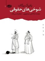 شوخی های حقوقی - اثر پاتریک ریگان - انتشارات آموت