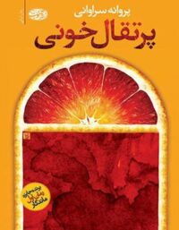 پرتقال خونی - اثر پروانه سراوانی - انتشارات آموت