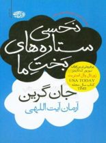 نحسی ستاره های بخت ما - اثر جان گرین - انتشارات آموت