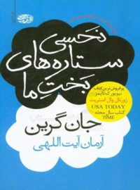 نحسی ستاره های بخت ما - اثر جان گرین - انتشارات آموت