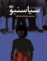 سیاسنبو - اثر محمدرضا صفدری - انتشارات آموت