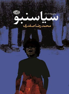 سیاسنبو - اثر محمدرضا صفدری - انتشارات آموت