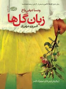 زبان گل ها - اثر ونسا دیفن باخ - انتشارات آموت