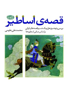 قصه ی اساطیر - اثر محمد علی علومی - انتشارات آموت