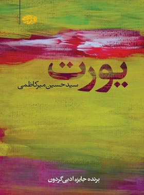 یورت - اثر سید حسین میرکاظمی - انتشارات آموت