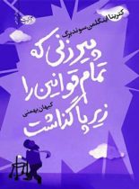 پیرزنی که تمام قوانین را زیر پا گذاشت - اثر کترینا اینگلمن سوندبرگ - انتشارات آموت