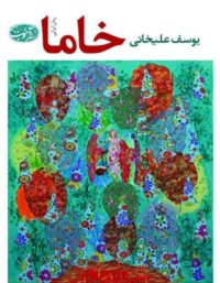 خاما - اثر يوسف عليخانی - انتشارات آموت