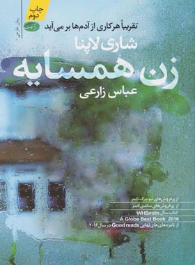 زن همسایه - اثر شاری لاپنا - انتشارات آموت