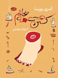 کشتن عمه خانم - اثر آندری بورسا - انتشارات آموت