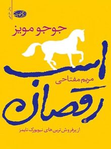 اسب رقصان - اثر جوجو مویز - انتشارات آموت