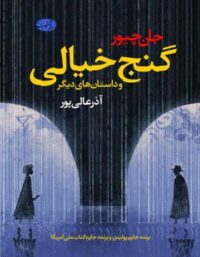گنج خیالی و داستان های دیگر - اثر جان چیور - انتشارات نیماژ