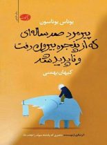 پیرمرد صد ساله ای که از پنجره رفت و ناپدید شد - اثر یوناس یوناسون