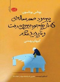 پیرمرد صد ساله ای که از پنجره رفت و ناپدید شد - اثر یوناس یوناسون