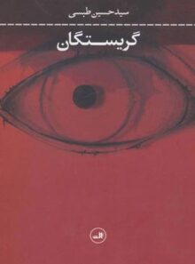 گریستگان - اثر سید حسین طبسی - انتشارات ثالث