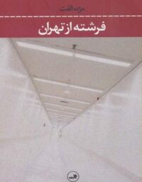 فرشته از تهران - اثر مژده الفت - انتشارات ثالث