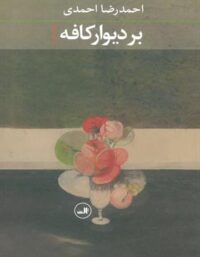 بر دیوار کافه - اثر احمدرضا احمدی - انتشارات ثالث