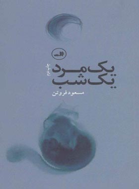 یک مرد یک شب - اثر مسعود فروتن - انتشارات ثالث
