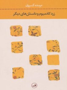 زرد کادمیوم و داستان های دیگر - اثر مرسده کسروی - انتشارات ثالث