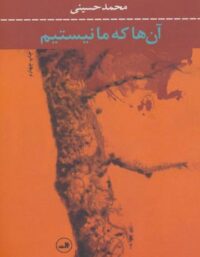 آن ها که ما نیستیم - اثر محمد حسینی - انتشارات ثالث