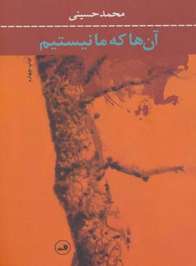 آن ها که ما نیستیم - اثر محمد حسینی - انتشارات ثالث