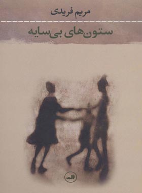 ستون های بی سایه - اثر مریم فریدی - انتشارات ثالث