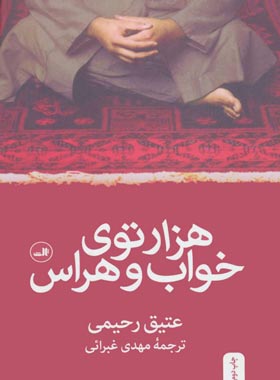 هزارتوی خواب و هراس - اثر عتیق رحیمی - انتشارات ثالث