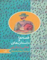 قصه ها و داستان های جانی رداری - اثر جانی رداری - انتشارات ثالث