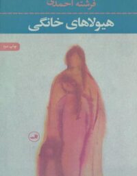 هیولاهای خانگی - اثر فرشته احمدی - انتشارات ثالث