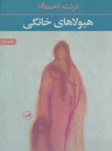 هیولاهای خانگی - اثر فرشته احمدی - انتشارات ثالث