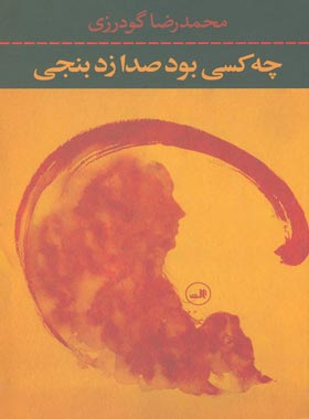چه کسی بود صدا زد بنجی - اثر محمدرضا گودرزی - انتشارات ثالث
